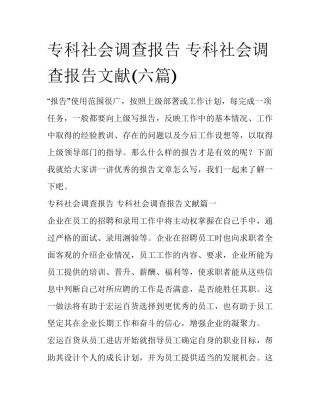 专科社会调查报告 专科社会调查报告文献(六篇)