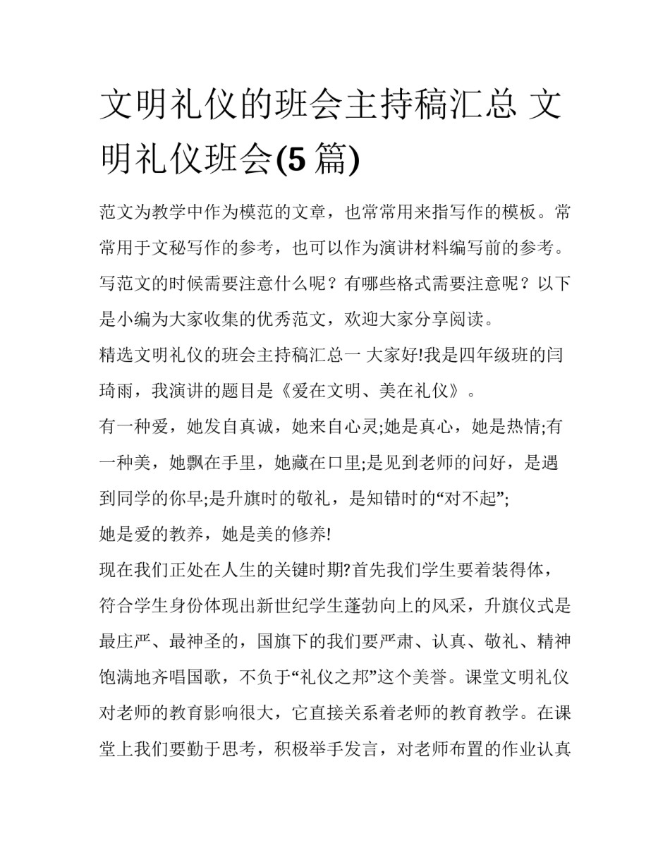 文明礼仪的班会主持稿汇总 文明礼仪班会(5篇)_第1页