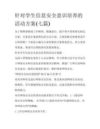 针对学生信息安全意识培养的活动方案(七篇)
