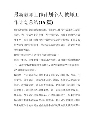 最新教师工作计划个人 教师工作计划总结(14篇)
