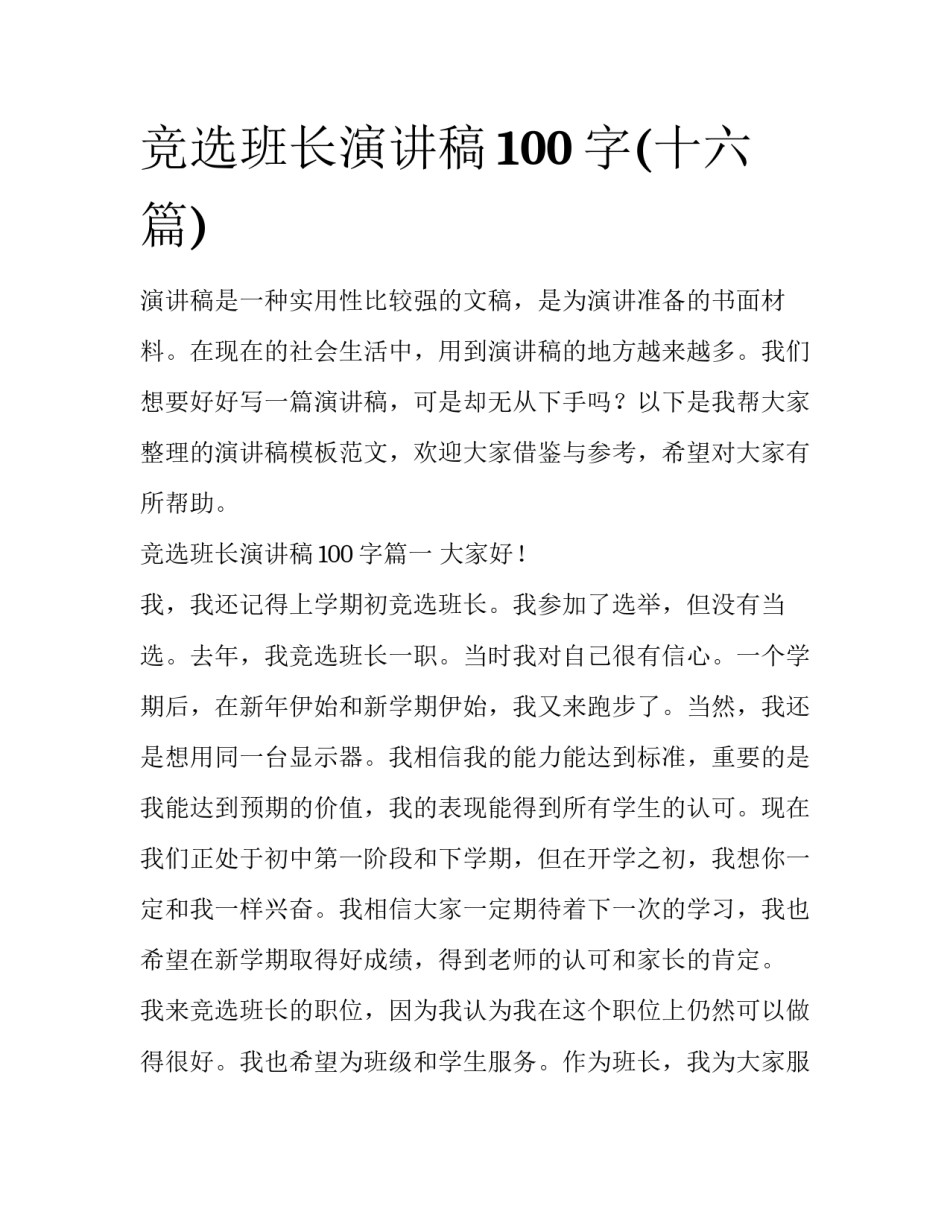 竞选班长演讲稿100字(十六篇)_第1页
