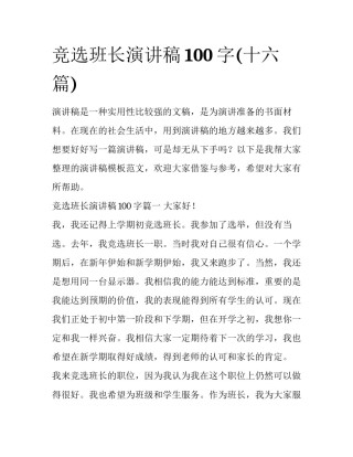 竞选班长演讲稿100字(十六篇)