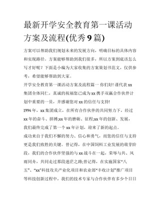 最新开学安全教育第一课活动方案及流程(优秀9篇)