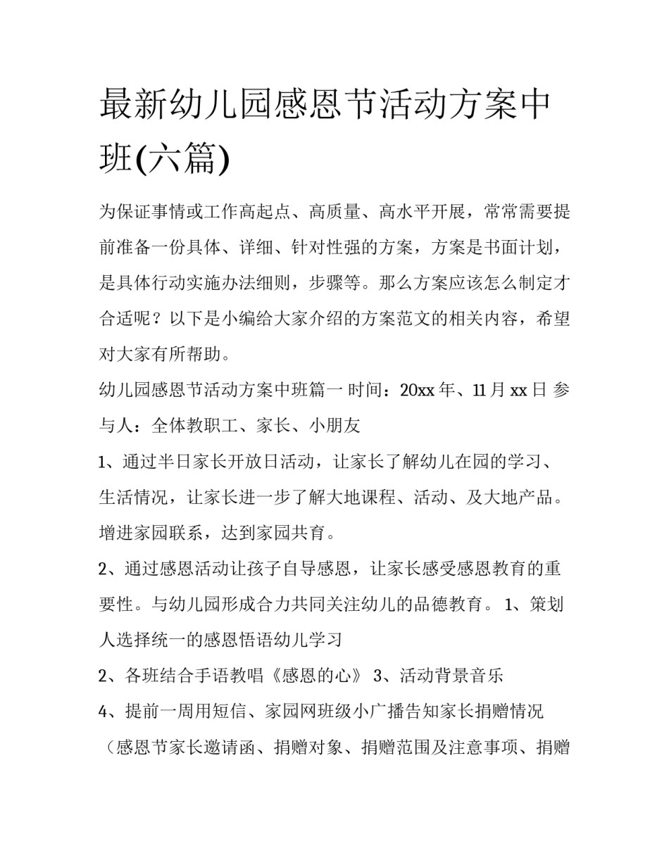 最新幼儿园感恩节活动方案中班(六篇)_第1页