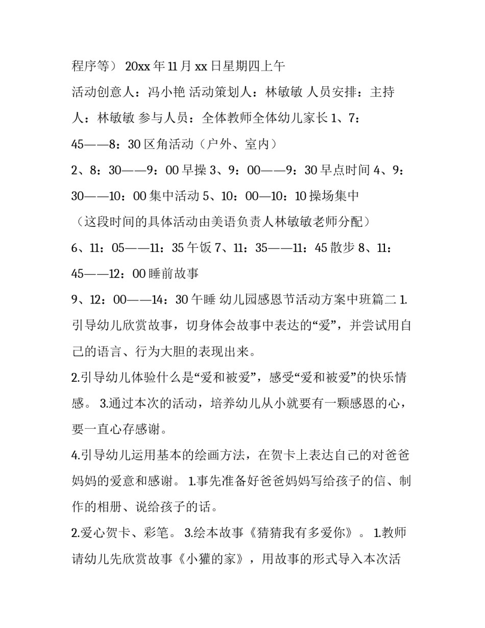 最新幼儿园感恩节活动方案中班(六篇)_第2页