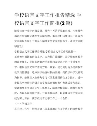 学校语言文字工作报告精选 学校语言文字工作简报(2篇)