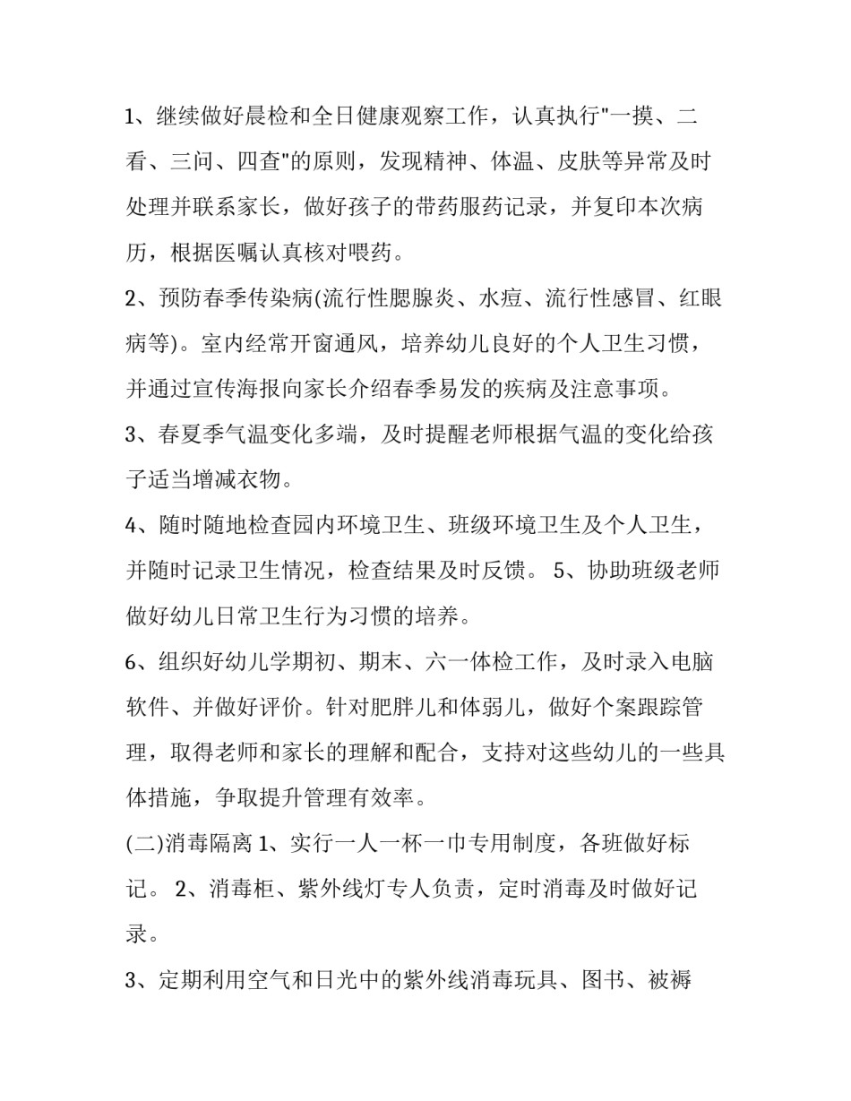 最新幼儿园保健计划上学期(优秀5篇)_第2页