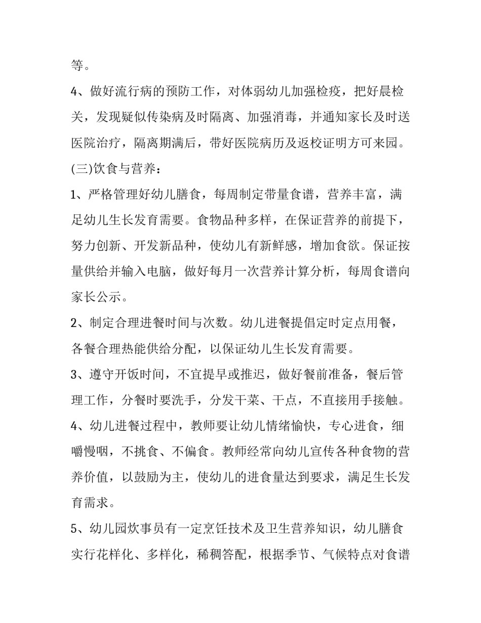 最新幼儿园保健计划上学期(优秀5篇)_第3页