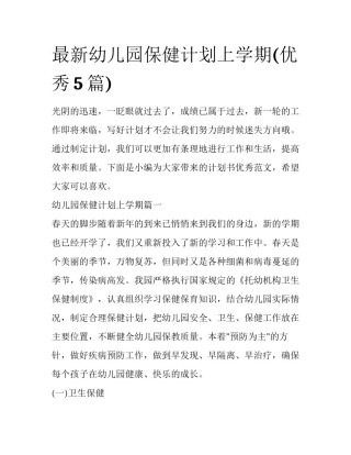 最新幼儿园保健计划上学期(优秀5篇)
