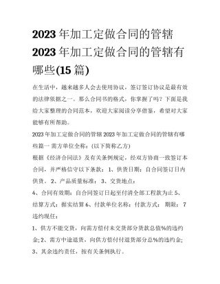2023年加工定做合同的管辖 2023年加工定做合同的管辖有哪些(15篇)