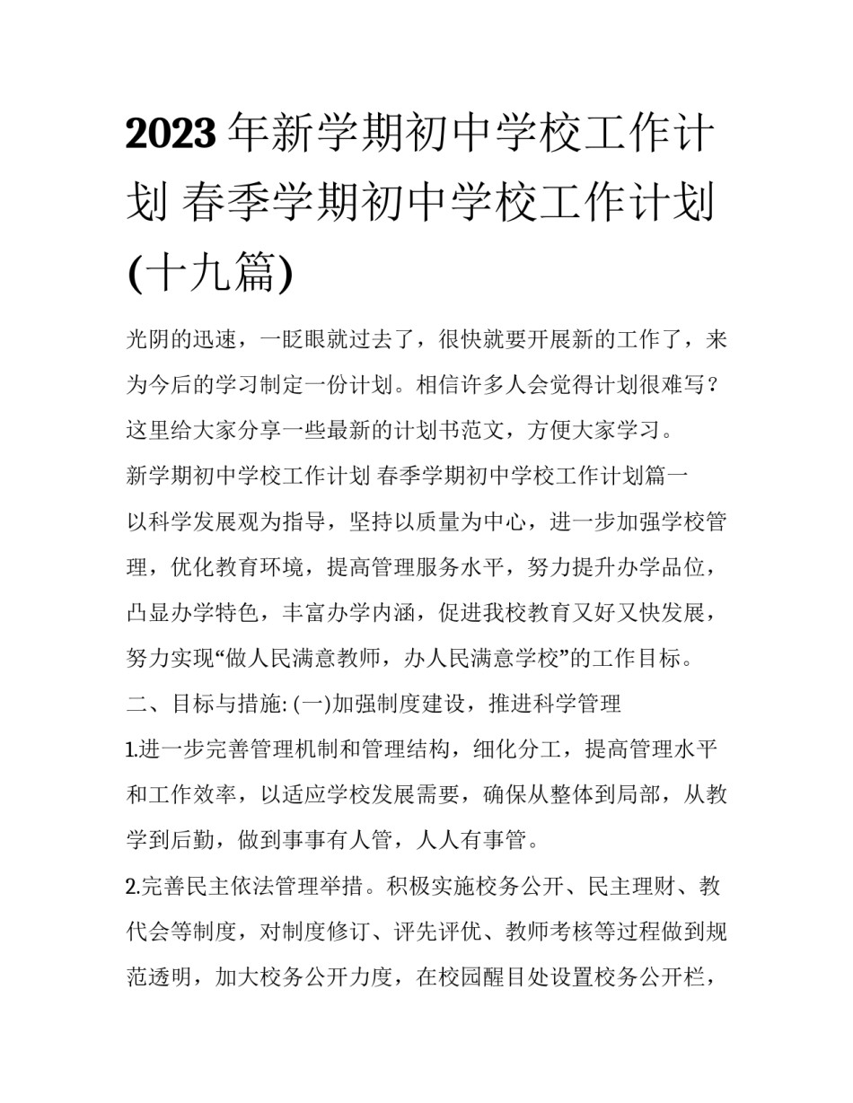2023年新学期初中学校工作计划 春季学期初中学校工作计划(十九篇)_第1页