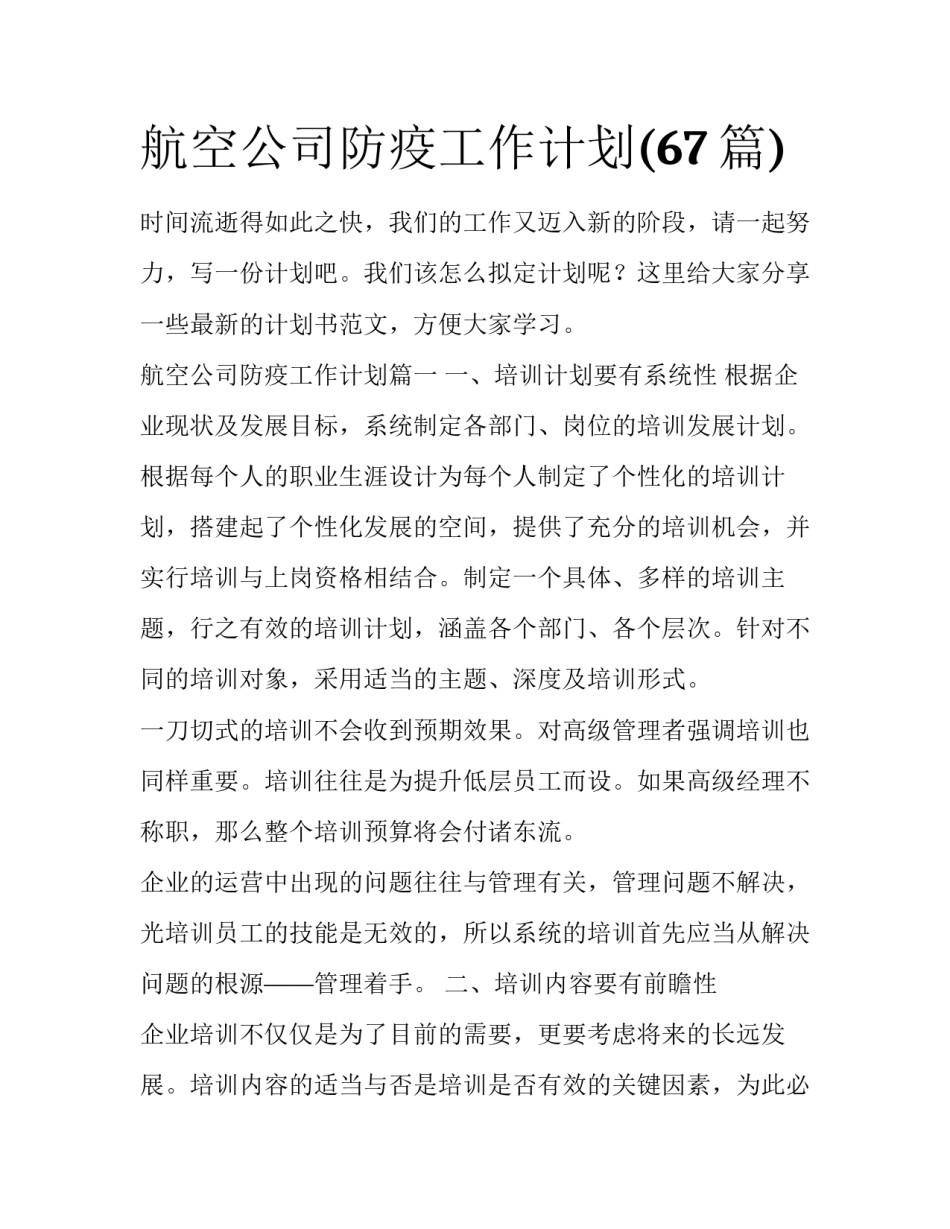 航空公司防疫工作计划(67篇)_第1页