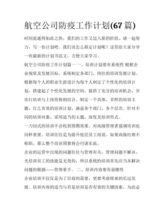 航空公司防疫工作计划(67篇)