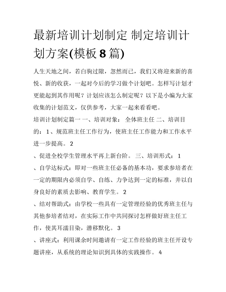 最新培训计划制定 制定培训计划方案(模板8篇)_第1页