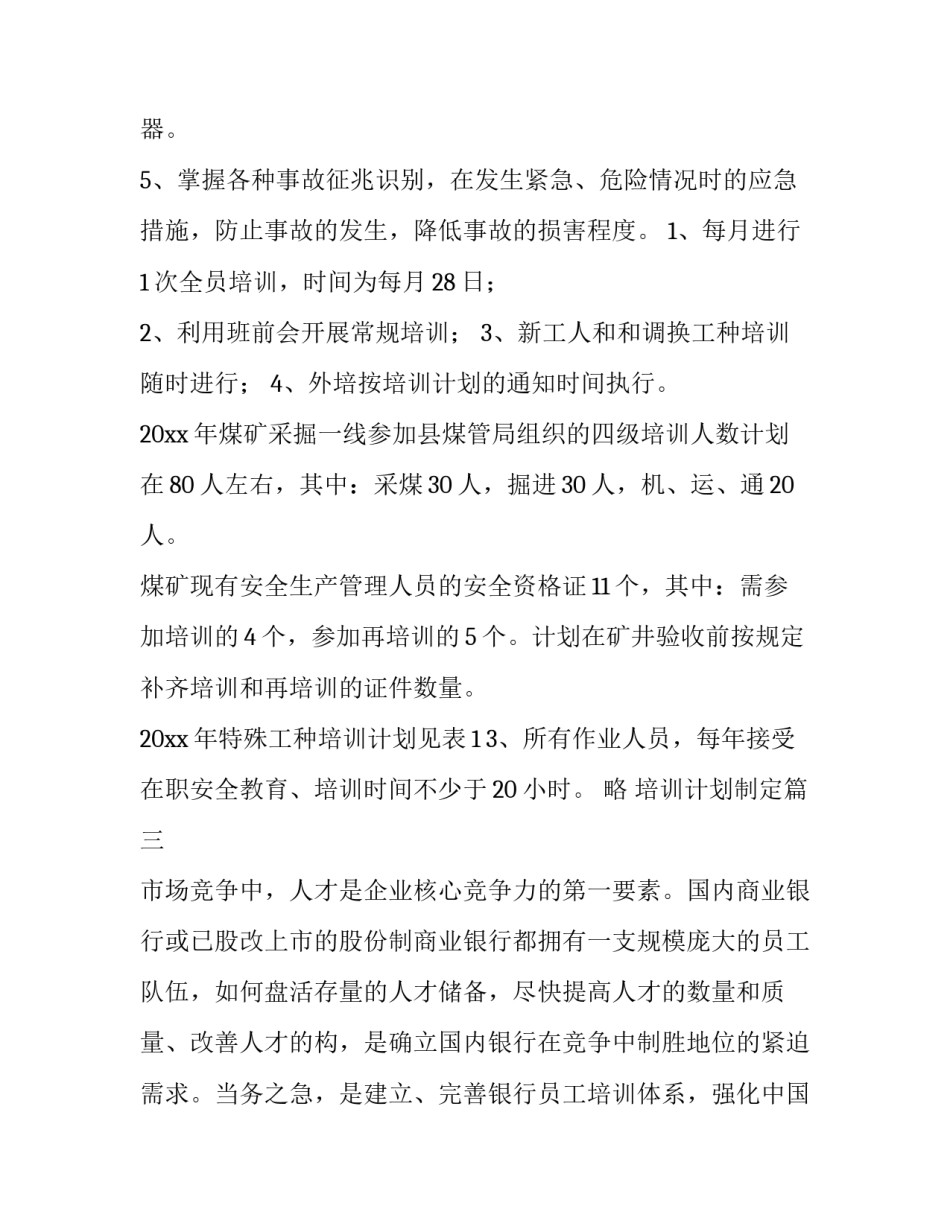 最新培训计划制定 制定培训计划方案(模板8篇)_第3页