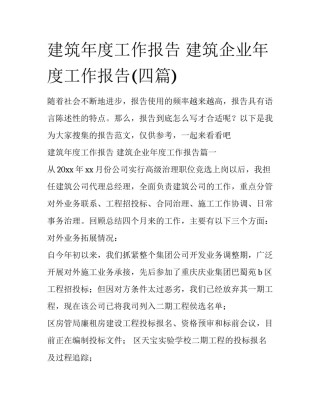 建筑年度工作报告 建筑企业年度工作报告(四篇)