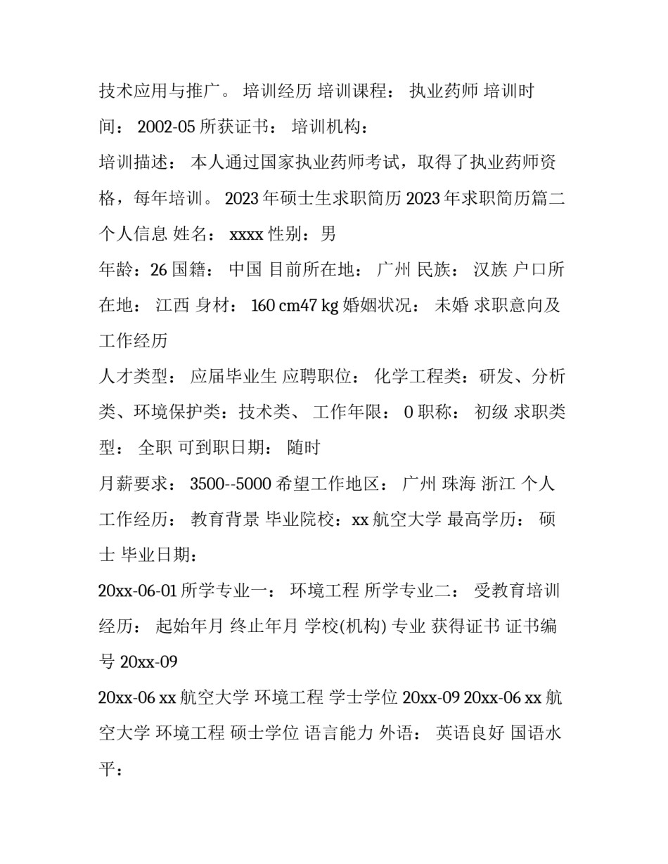 2023年硕士生求职简历 2023年求职简历(3篇)_第3页
