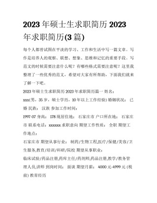 2023年硕士生求职简历 2023年求职简历(3篇)