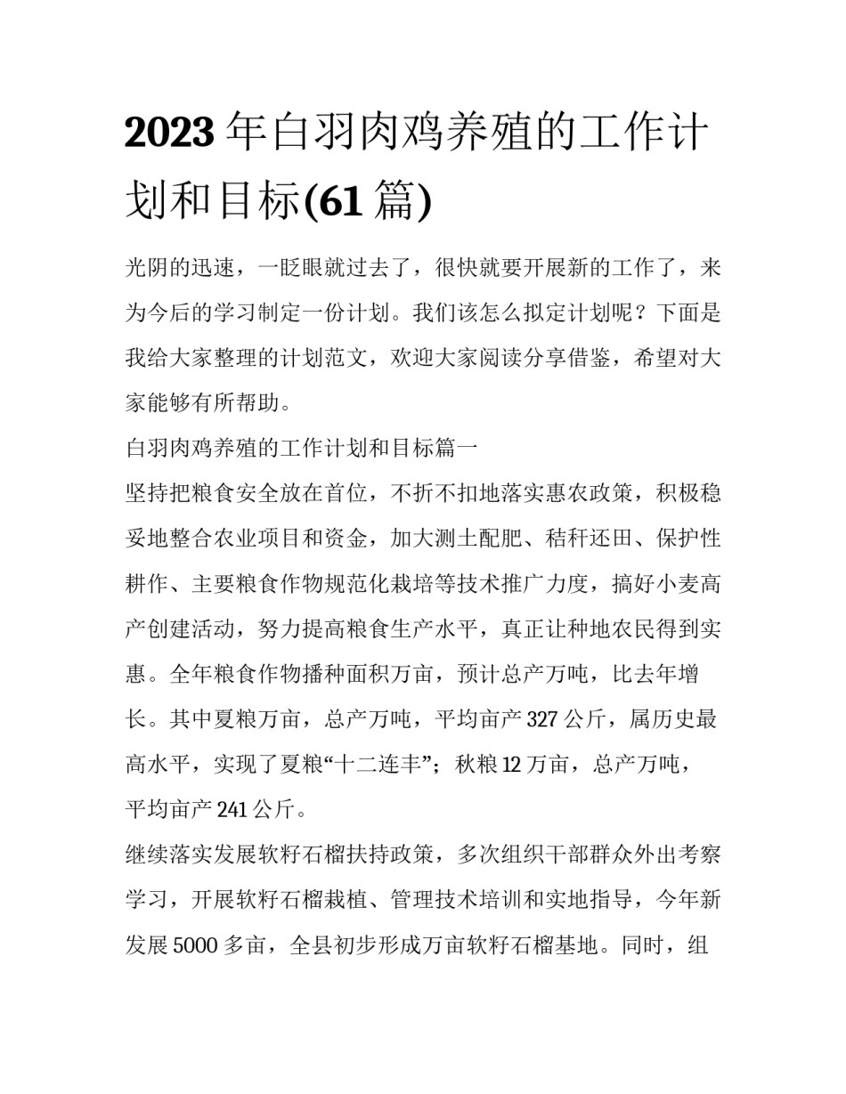 2023年白羽肉鸡养殖的工作计划和目标(61篇)_第1页