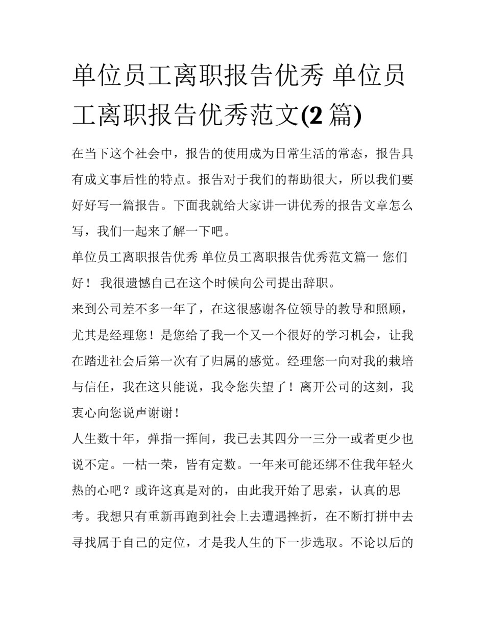 单位员工离职报告优秀 单位员工离职报告优秀范文(2篇)_第1页