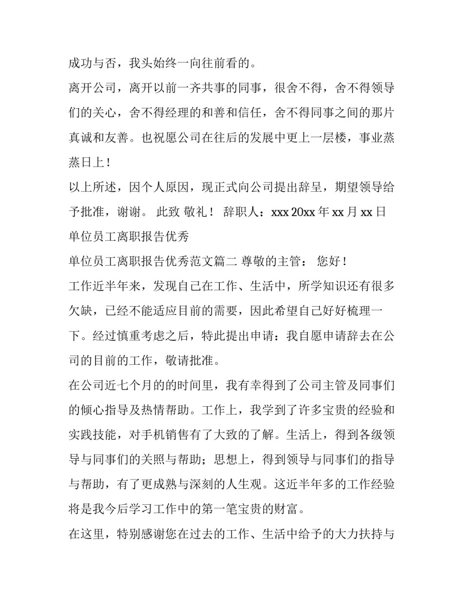 单位员工离职报告优秀 单位员工离职报告优秀范文(2篇)_第2页