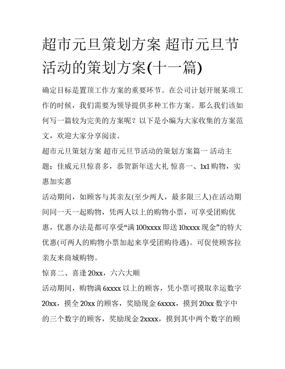 超市元旦策划方案 超市元旦节活动的策划方案(十一篇)_第1页