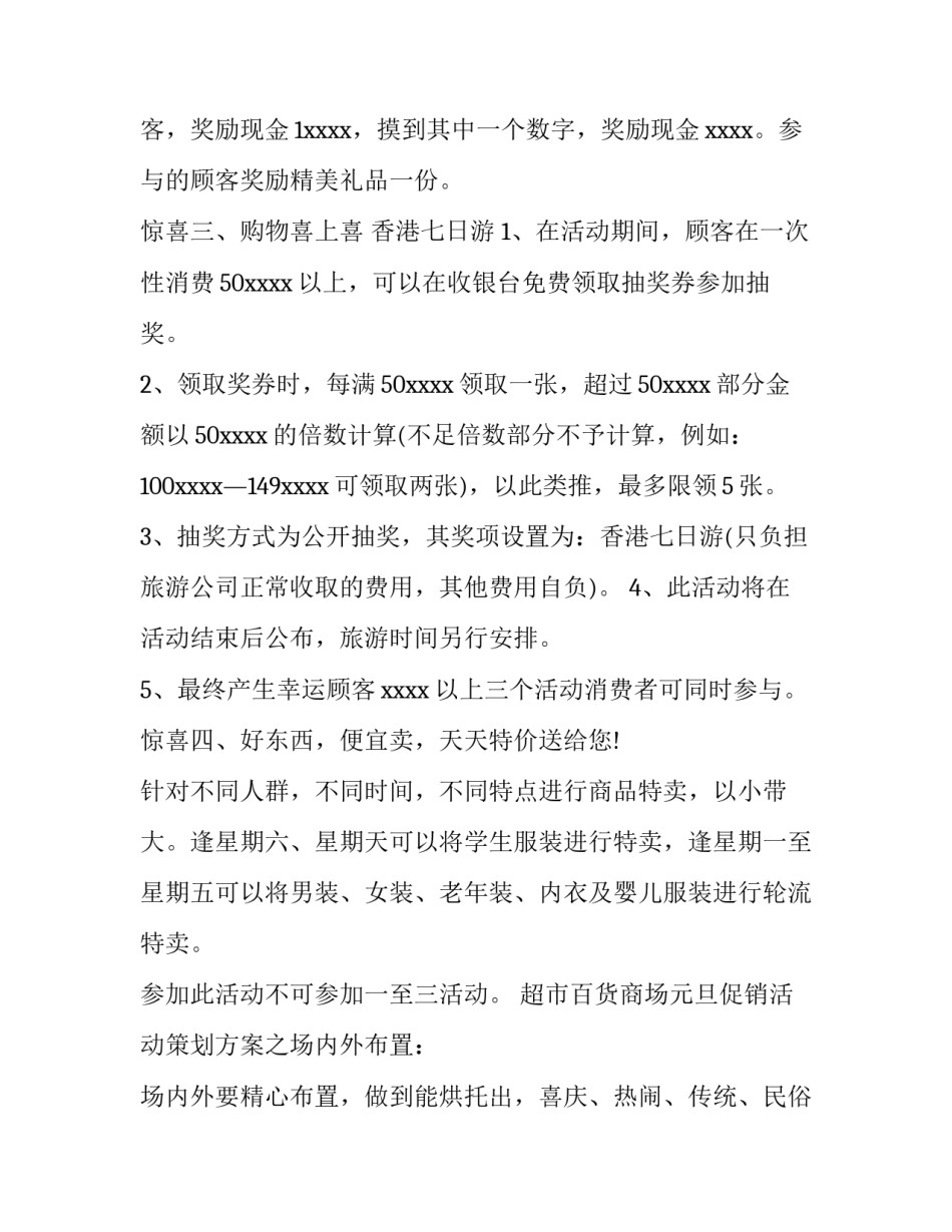 超市元旦策划方案 超市元旦节活动的策划方案(十一篇)_第2页