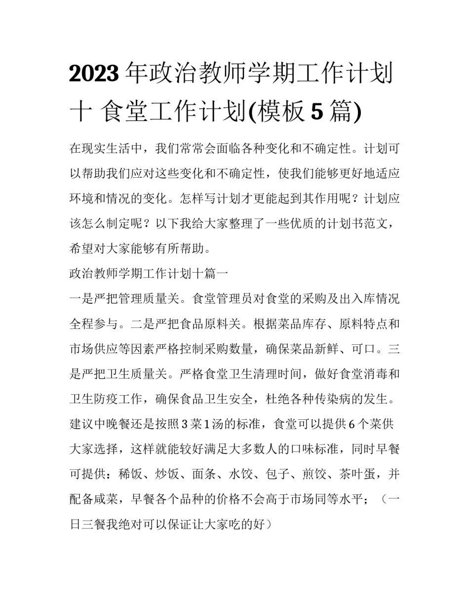 2023年政治教师学期工作计划十 食堂工作计划(模板5篇)_第1页