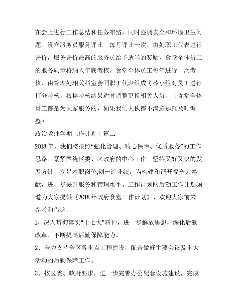 2023年政治教师学期工作计划十 食堂工作计划(模板5篇)_第2页