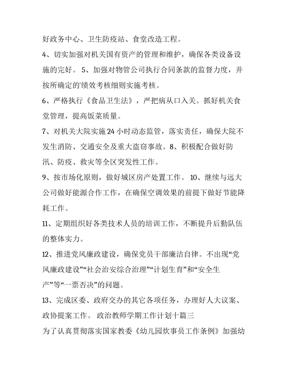 2023年政治教师学期工作计划十 食堂工作计划(模板5篇)_第3页