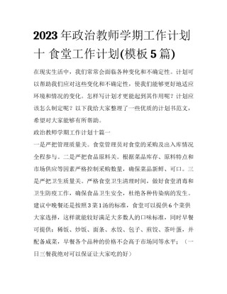 2023年政治教师学期工作计划十 食堂工作计划(模板5篇)