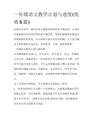 一年级语文教学计划与进度(优质5篇)