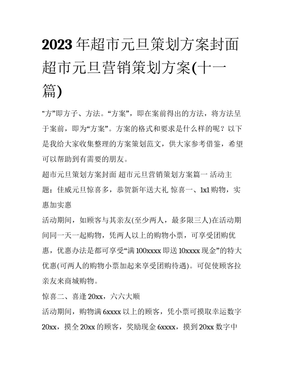 2023年超市元旦策划方案封面 超市元旦营销策划方案(十一篇)_第1页