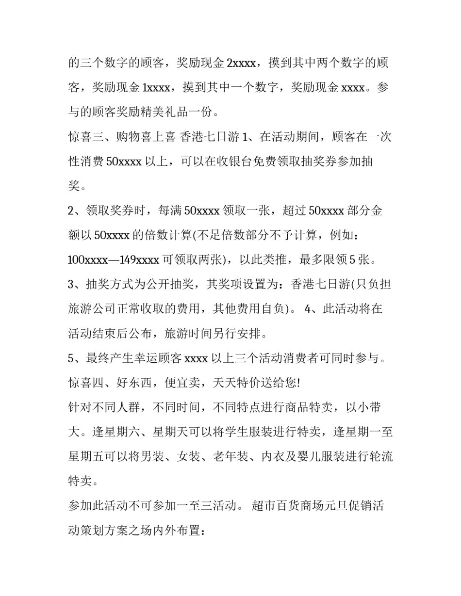 2023年超市元旦策划方案封面 超市元旦营销策划方案(十一篇)_第2页