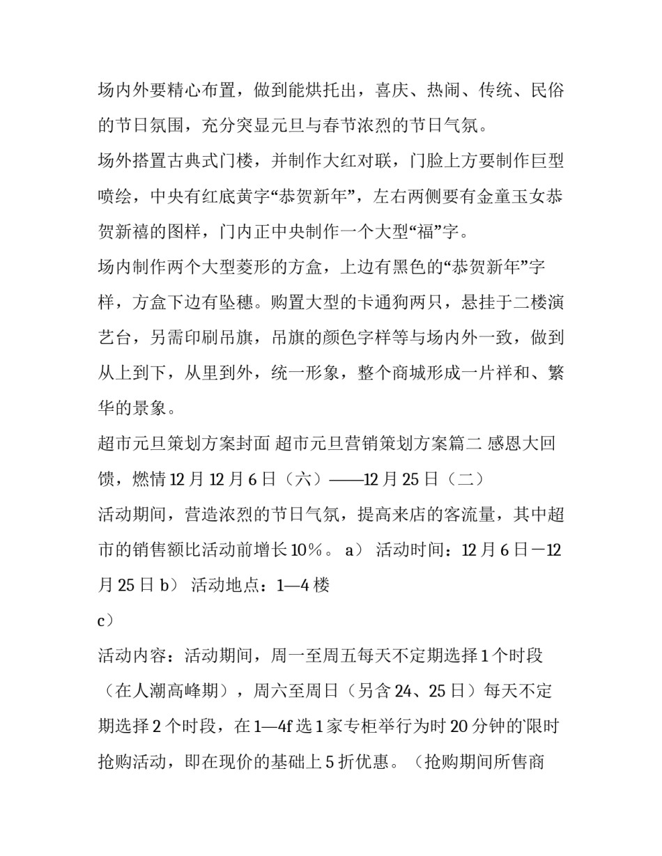 2023年超市元旦策划方案封面 超市元旦营销策划方案(十一篇)_第3页
