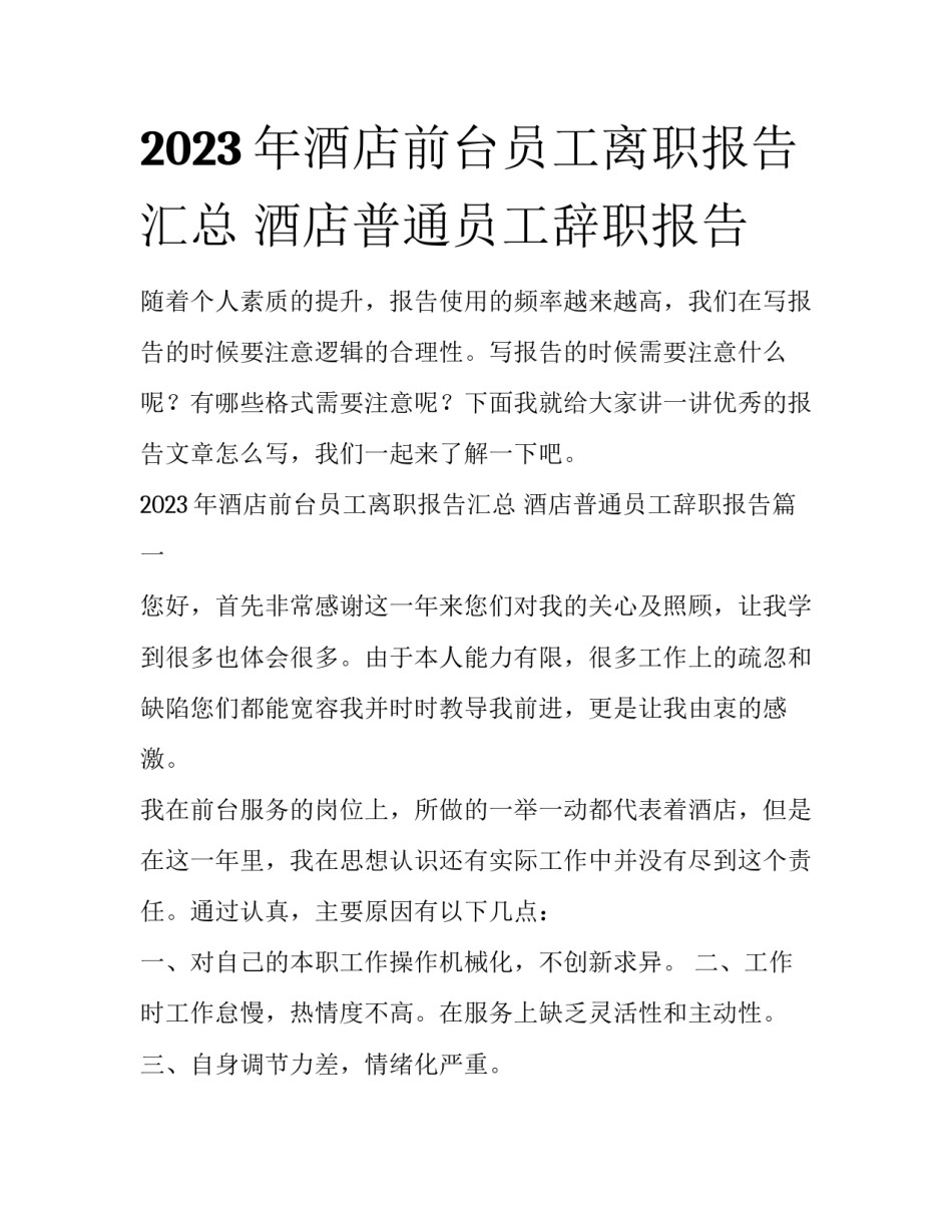 2023年酒店前台员工离职报告汇总 酒店普通员工辞职报告_第1页