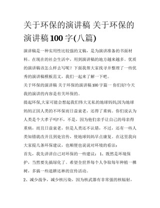 关于环保的演讲稿 关于环保的演讲稿100字(八篇)