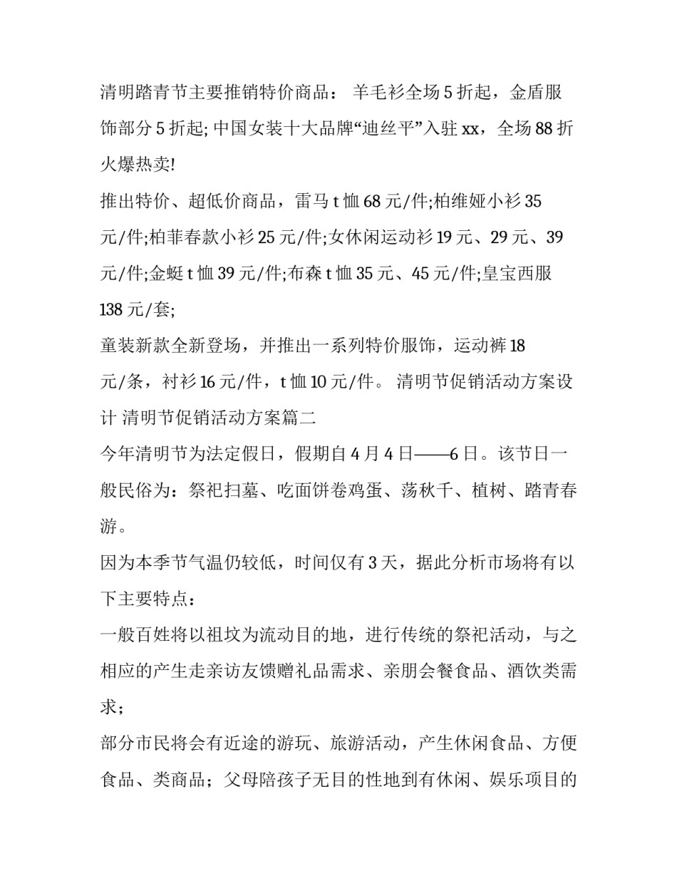 最新清明节促销活动方案设计 清明节促销活动方案(7篇)_第2页