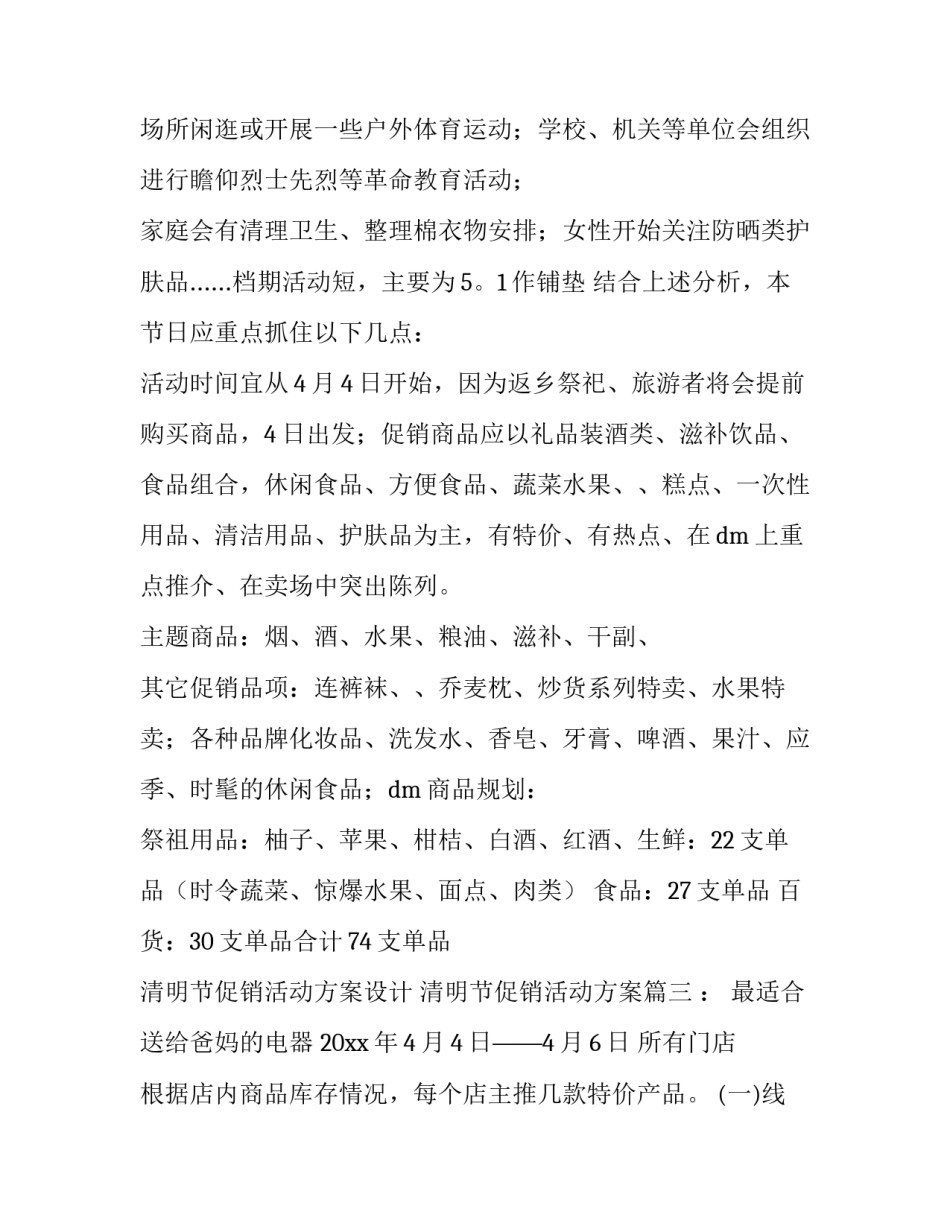 最新清明节促销活动方案设计 清明节促销活动方案(7篇)_第3页