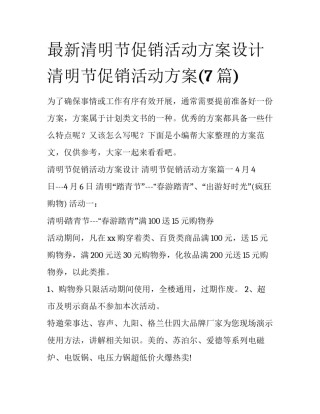 最新清明节促销活动方案设计 清明节促销活动方案(7篇)