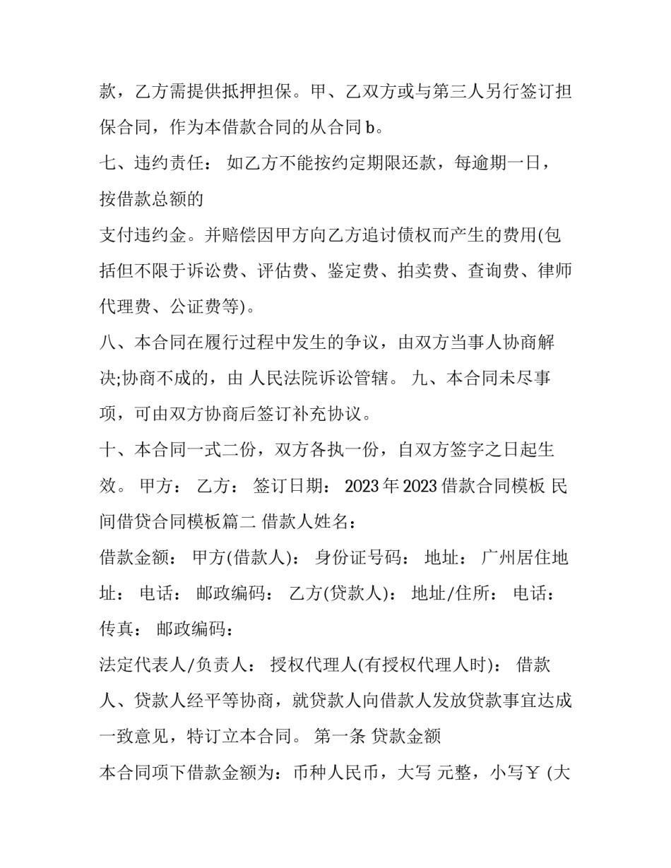 2023年2023借款合同模板 民间借贷合同模板(11篇)_第2页