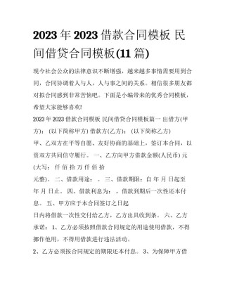 2023年2023借款合同模板 民间借贷合同模板(11篇)