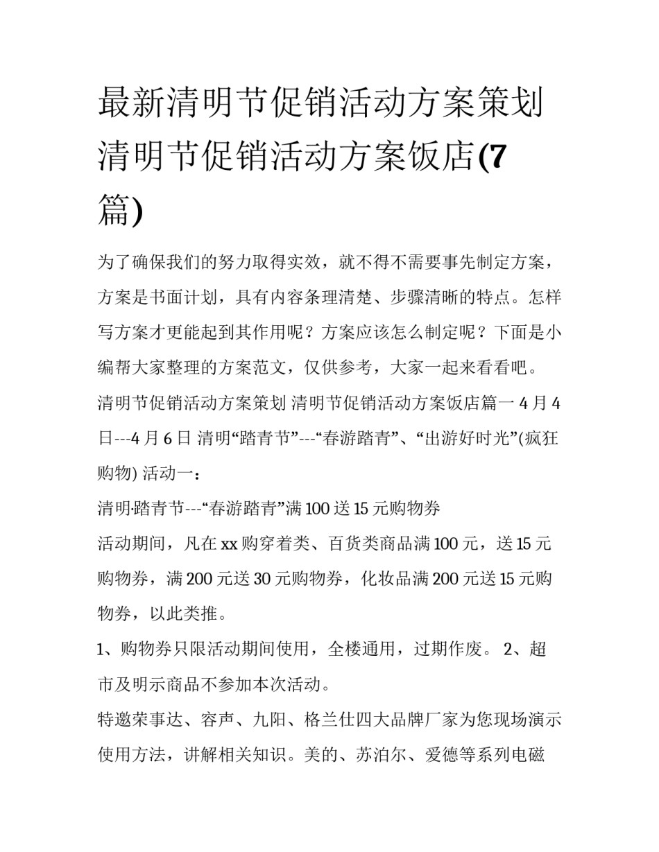 最新清明节促销活动方案策划 清明节促销活动方案饭店(7篇)_第1页