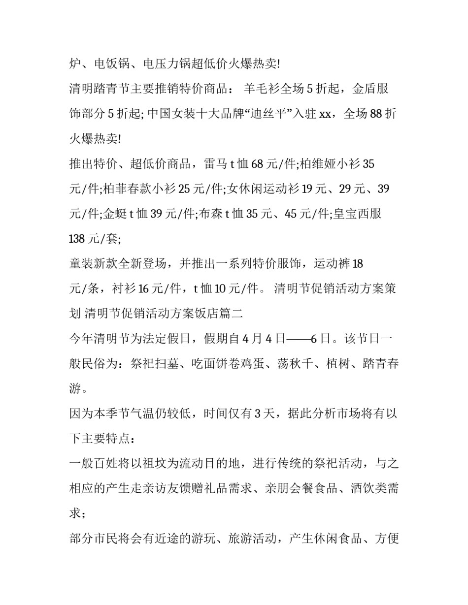 最新清明节促销活动方案策划 清明节促销活动方案饭店(7篇)_第2页