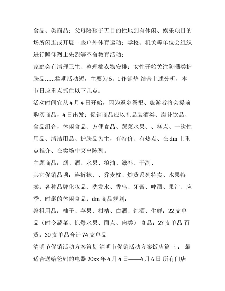 最新清明节促销活动方案策划 清明节促销活动方案饭店(7篇)_第3页