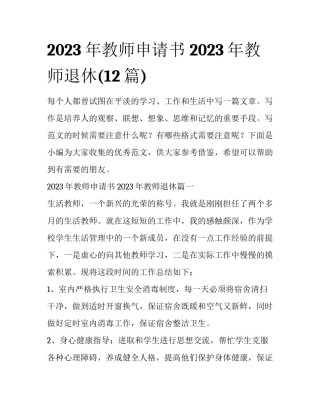 2023年教师申请书 2023年教师退休(12篇)