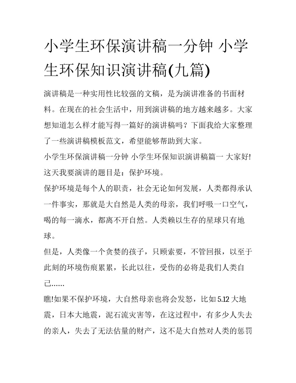 小学生环保演讲稿一分钟 小学生环保知识演讲稿(九篇)_第1页