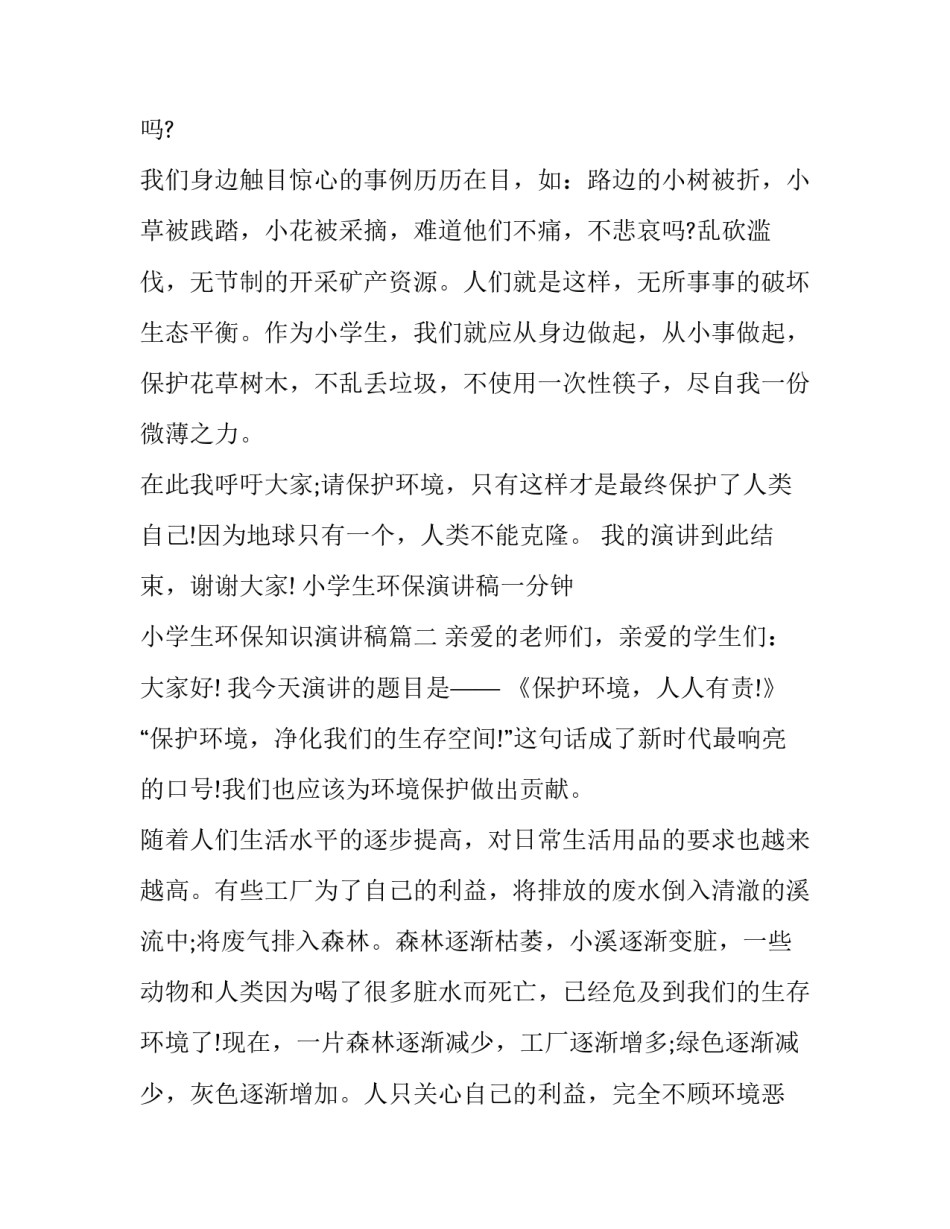 小学生环保演讲稿一分钟 小学生环保知识演讲稿(九篇)_第2页