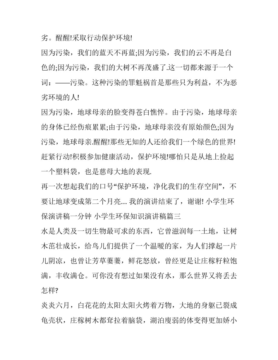 小学生环保演讲稿一分钟 小学生环保知识演讲稿(九篇)_第3页