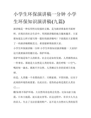 小学生环保演讲稿一分钟 小学生环保知识演讲稿(九篇)
